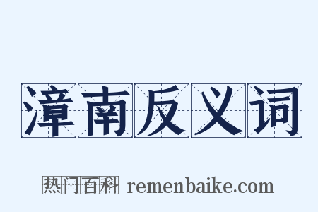 漳南反义词是什么意思的图片